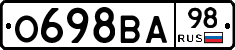 О698ВА98 - 