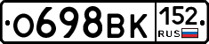 О698ВК152 - 