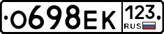 О698ЕК123 - 