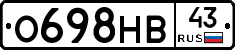 О698НВ43 - 