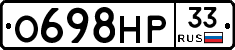 О698НР33 - 