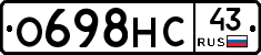 О698НС43 - 