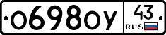 О698ОУ43 - 