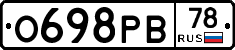 О698РВ78 - 