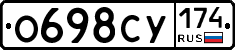 О698СУ174 - 