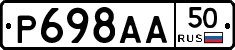 Р698АА50 - 