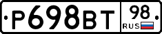 Р698ВТ98 - 