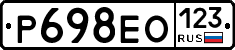 Р698ЕО123 - 