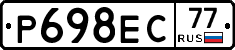 Р698ЕС77 - 