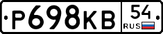 Р698КВ54 - 
