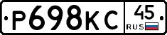 Р698КС45 - 