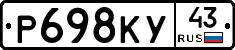 Р698КУ43 - 