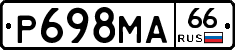 Р698МА66 - 