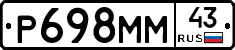 Р698ММ43 - 