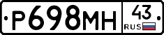 Р698МН43 - 
