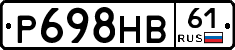 Р698НВ61 - 
