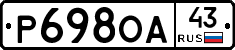Р698ОА43 - 