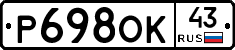 Р698ОК43 - 