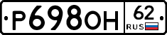 Р698ОН62 - 