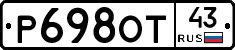 Р698ОТ43 - 