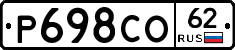 Р698СО62 - 