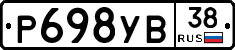 Р698УВ38 - 