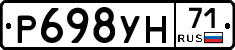 Р698УН71 - 