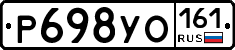 Р698УО161 - 