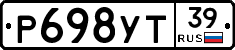 Р698УТ39 - 