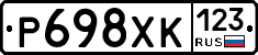 Р698ХК123 - 