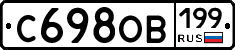 С698ОВ199 - 