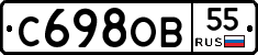 С698ОВ55 - 