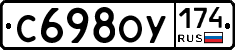 С698ОУ174 - 