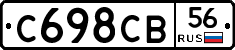 С698СВ56 - 
