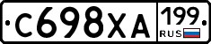 С698ХА199 - 