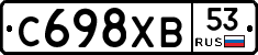 С698ХВ53 - 