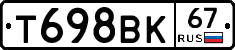 Т698ВК67 - 