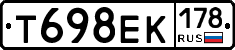 Т698ЕК178 - 