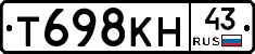Т698КН43 - 