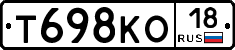 Т698КО18 - 