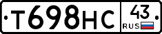 Т698НС43 - 