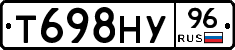 Т698НУ96 - 