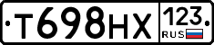 Т698НХ123 - 