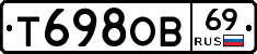 Т698ОВ69 - 