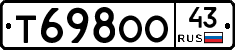 Т698ОО43 - 