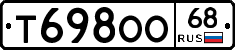 Т698ОО68 - 