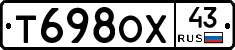 Т698ОХ43 - 