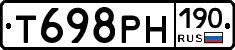 Т698РН190 - 