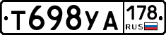 Т698УА178 - 