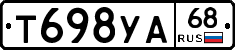 Т698УА68 - 